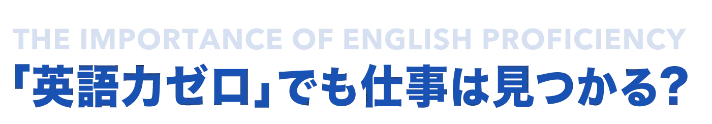 「英語力ゼロ」でも仕事は見つかる？